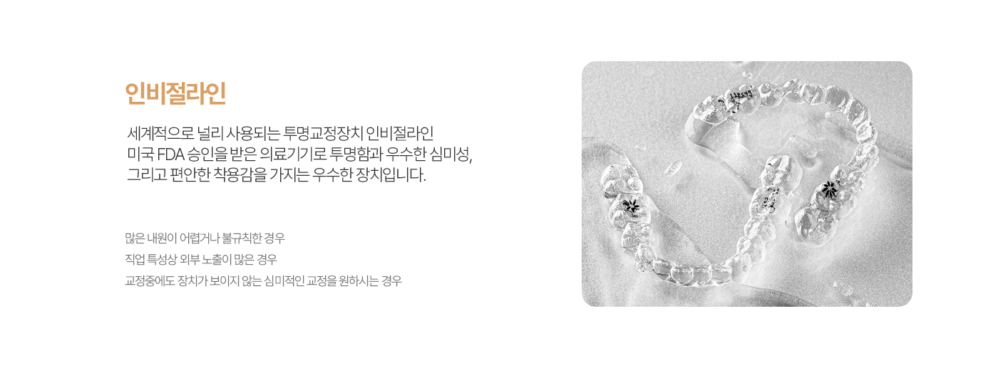 더미소교정치과 인비절라인 투명교정