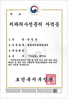 양정웅 대표원장 보건복지부 치과교정과 전문의 자격증