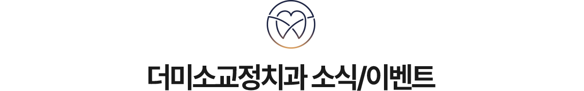 더미소교정치과 소식/이벤트