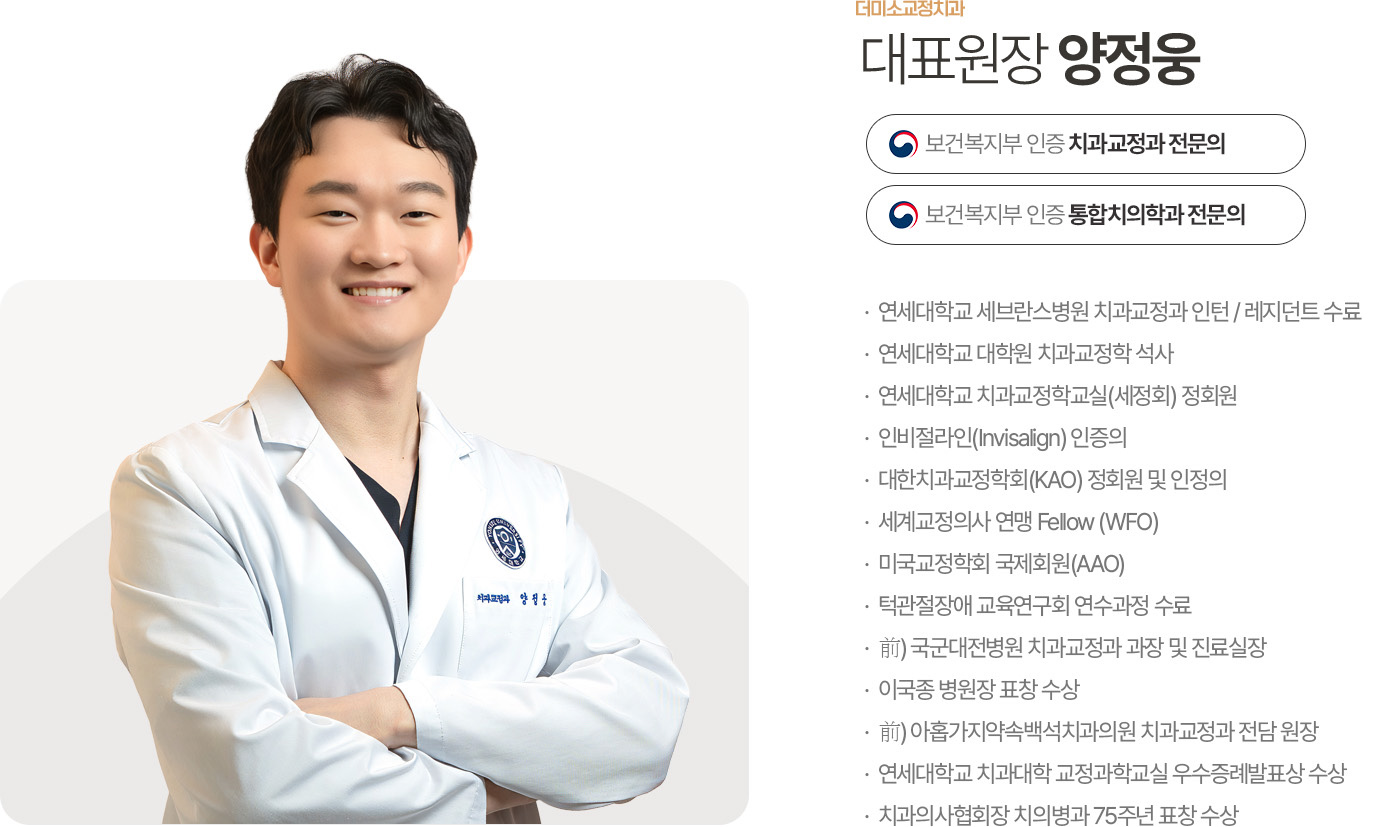 더미소교정치과 대표원장 양정웅 보건복지부 인증 치과교정과 전문의 보건복지부 인증 통합치의학과 전문의