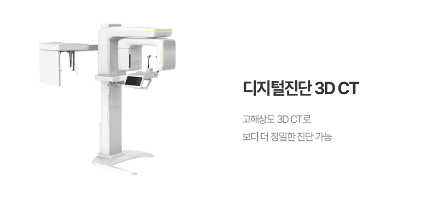 디지털진단 3D CT
