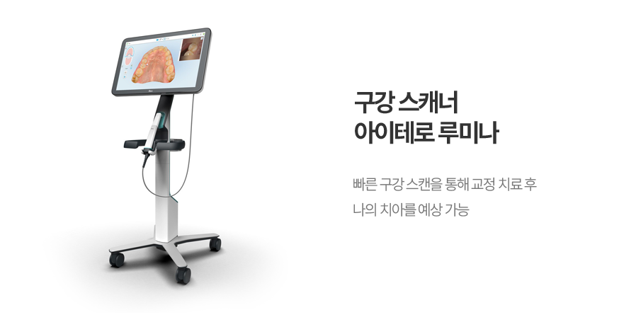 구강 스캐너 아이테로 루미나 빠른 구강 스캔을 통해 교정 치료 후 나의 치아를 예상 가능