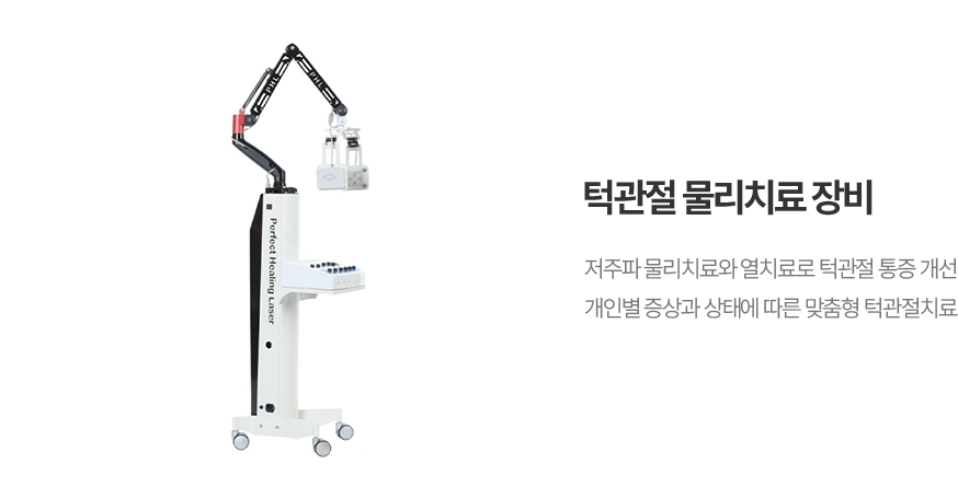 턱관절 물리치료 장비