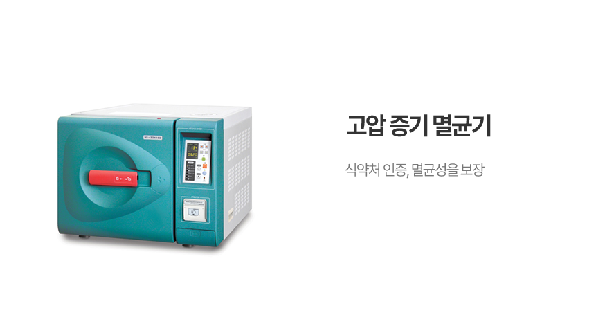 고압증기 멸균기