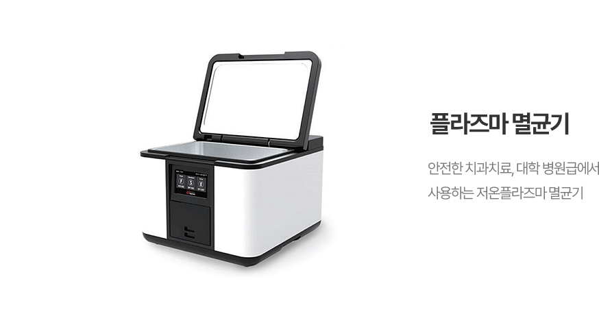 플라즈마 멸균기