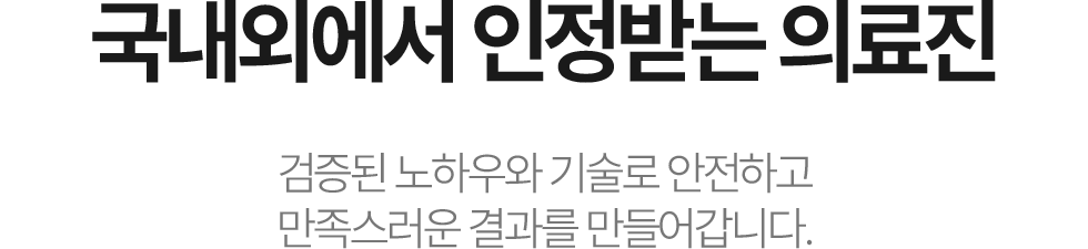 권위에서 인정받은 더미소교정치과 의료진