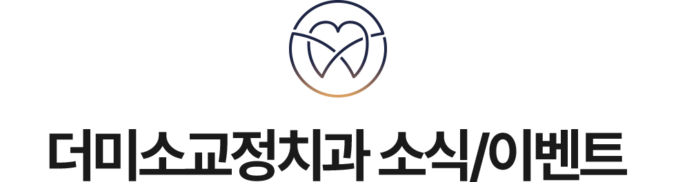 더미소교정치과 소식/이벤트