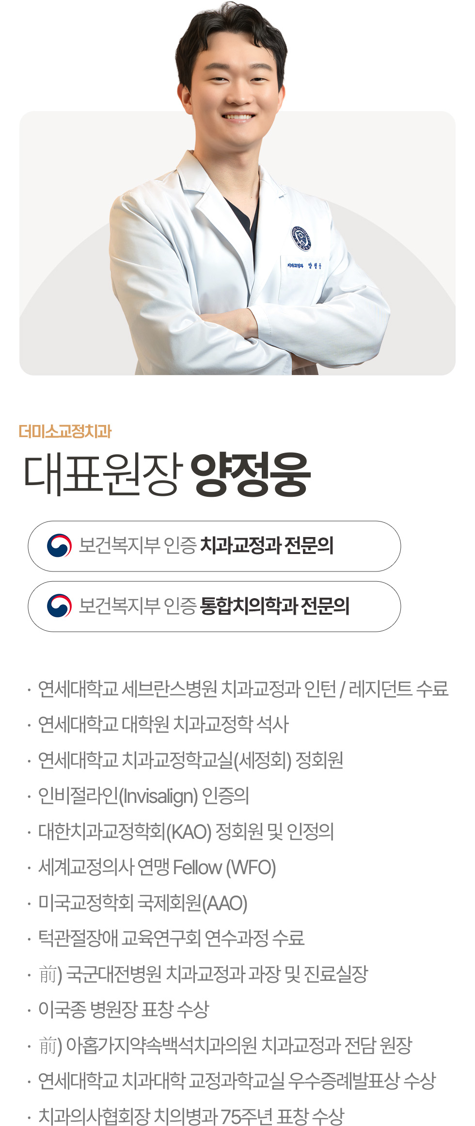 더미소교정치과 대표원장 양정웅 보건복지부 인증 치과교정과 전문의 보건복지부 인증 통합치의학과 전문의