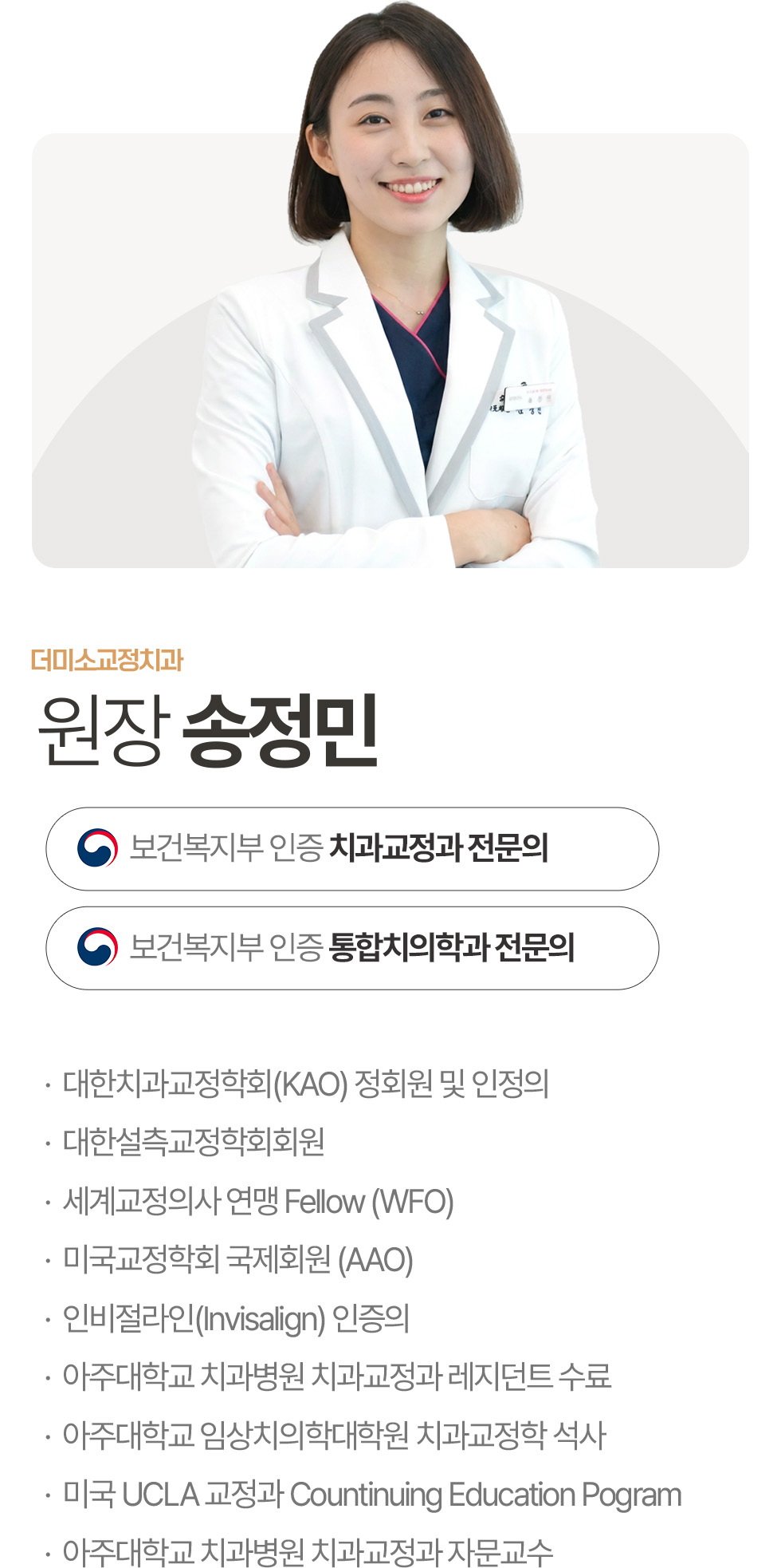 더미소교정치과 원장 송정민 보건복지부 인증 치과교정과 전문의 보건복지부 인증 통합치의학과 전문의