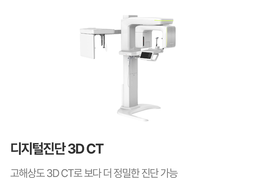디지털진단 3D CT