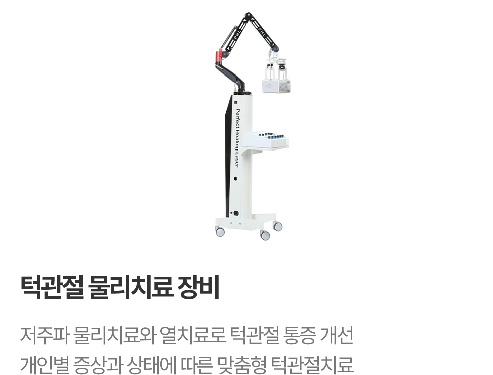 턱관절 물리치료 장비