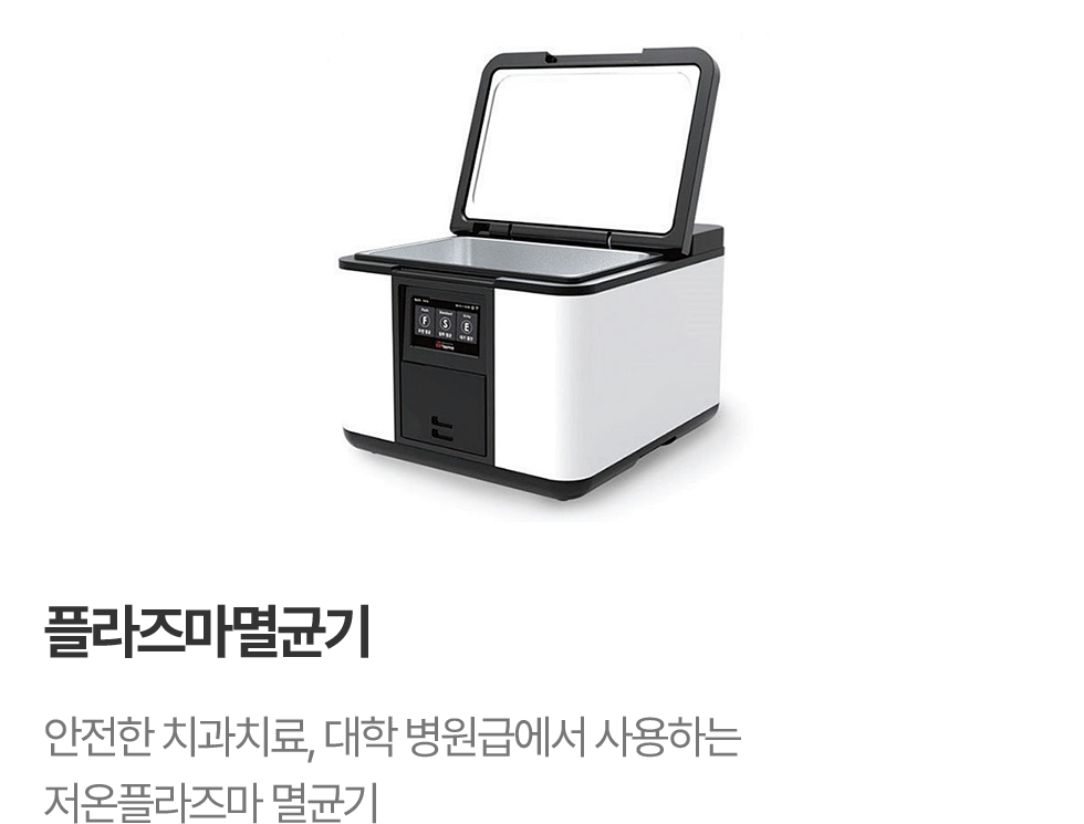 플라즈마 멸균기