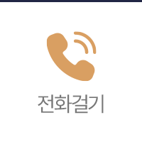 전화걸기