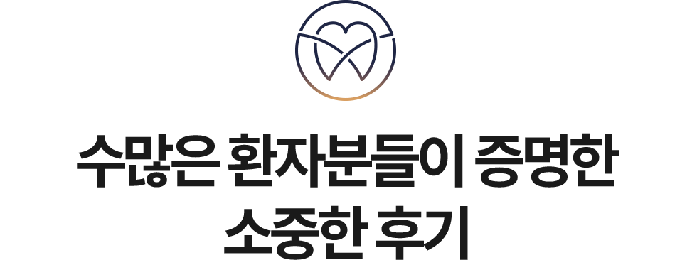 수많은 환자분들이 증명한 소중한 후기