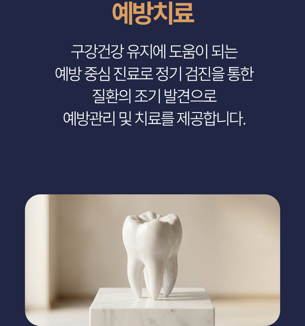 예방치료 평생 구강건강 유지에 도움이 되는 예방 중심 진료로 정기 검진을 통한 질환의 조기 발견으로 예방관리 및 치료를 제공합니다.