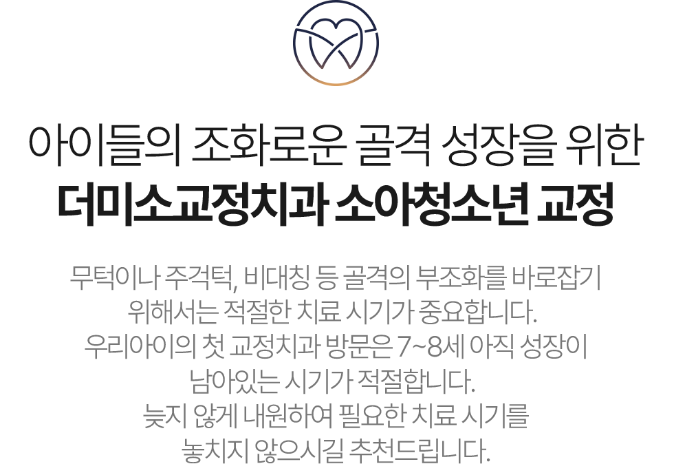 성장기 아이들의 골격 성장 예방적 치료 더미소교정치과 소아청소년 교정