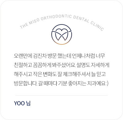 더미소교정치과 검진과 꼼꼼한 설명에 만족한 환자 후기