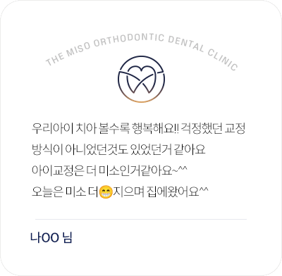 더미소교정치과 아이교정 후 미소에 만족한 보호자 후기