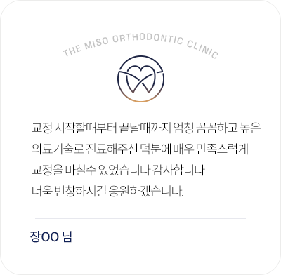 더미소교정치과 꼼꼼한 교정 진료와 높은 의료기술에 만족한 환자 후기