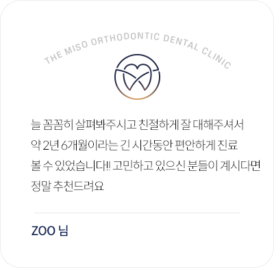 더미소교정치과 장기간 교정 진료를 편안하게 받은 환자 후기