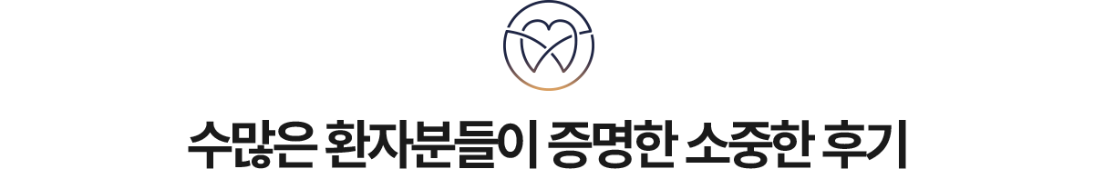수많은 환자분들이 증명한 소중한 후기
