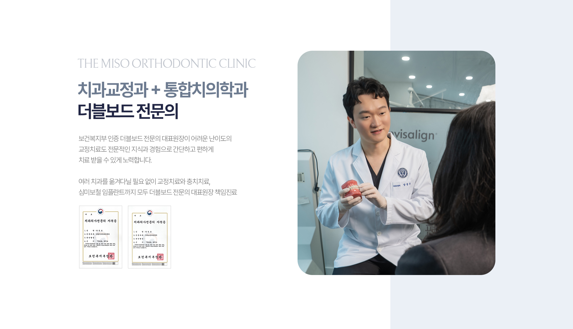 더미소교정치과 치과교정과와 통합치의학과 더블보드 전문의
