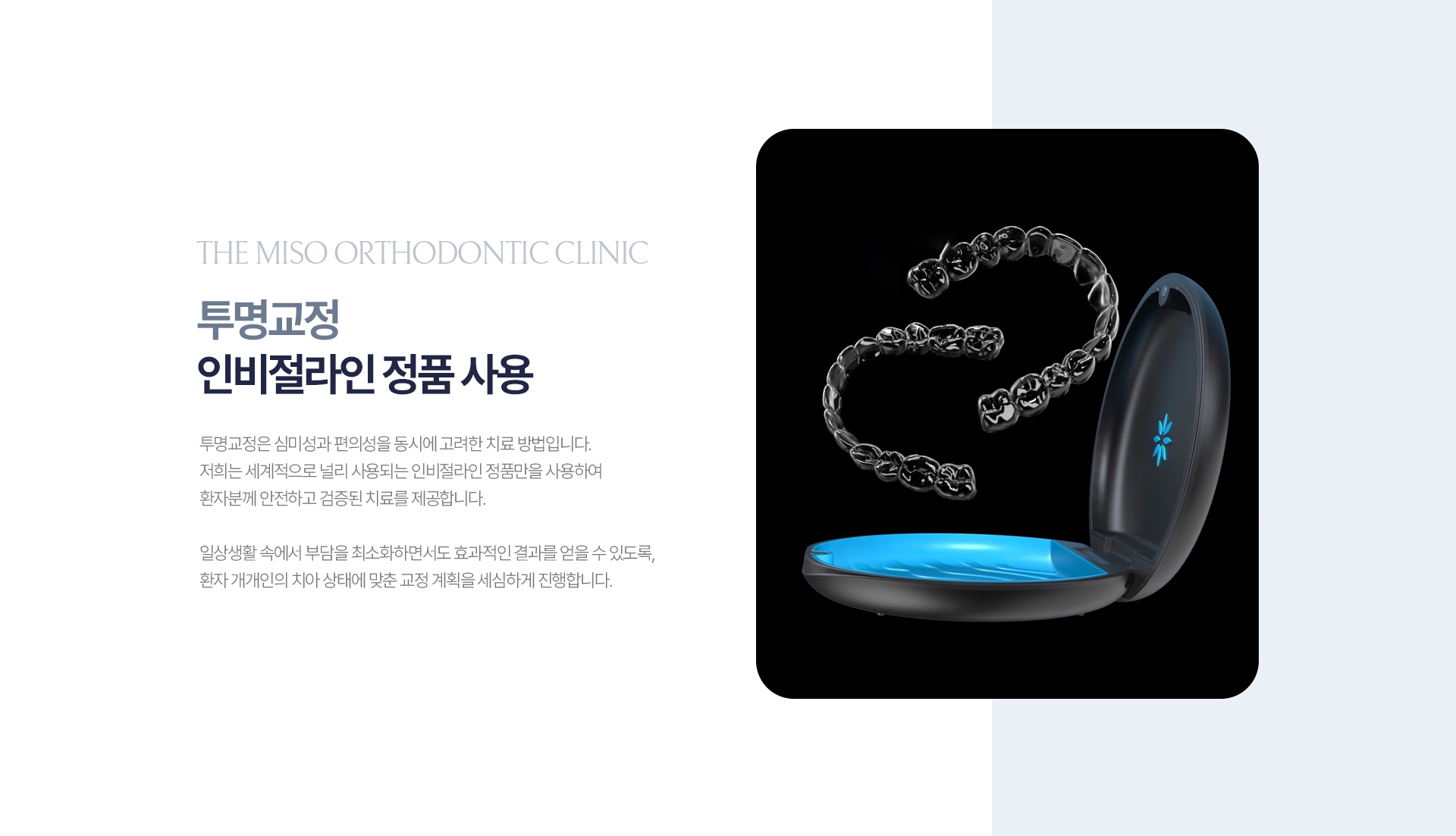 더미소교정치과 인비절라인 투명교정