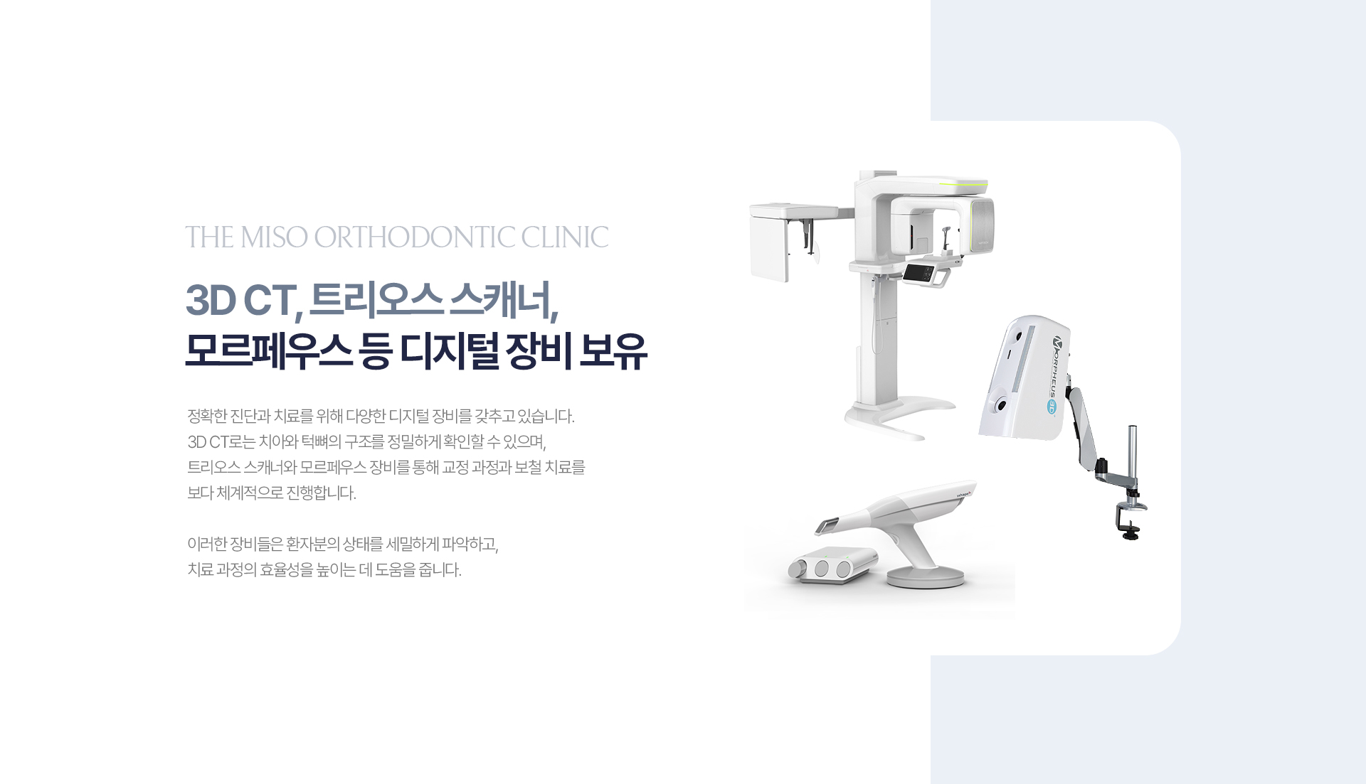 더미소교정치과 디지털 교정 장비