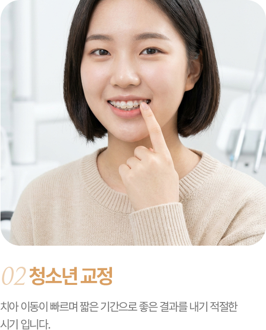 청소년 교정 치아 이동이 빠르며 최소한의 기간으로 좋은 결과를 내기에 가장 좋은시기 입니다. 조화를 이루는 치아배열을 만들어 드리겠습니다.